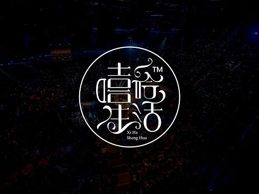 嘻哈生活字体设计，花体字设计