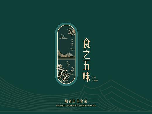 食之五味 正宗鲁菜品牌全案（个人主页-ZNTg5MjU3MjA=） - 品牌 - 站酷设计师猪兔子可盐可甜原创素材 - 站酷ZCOOL