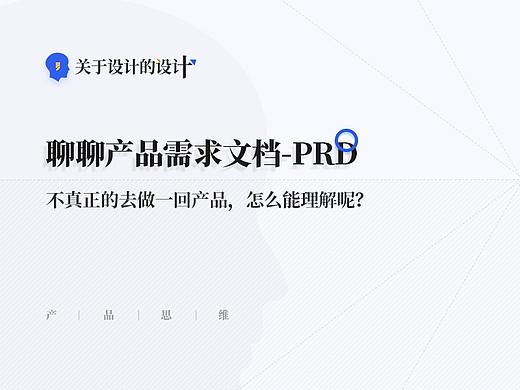 聊聊产品需求文档-PRD