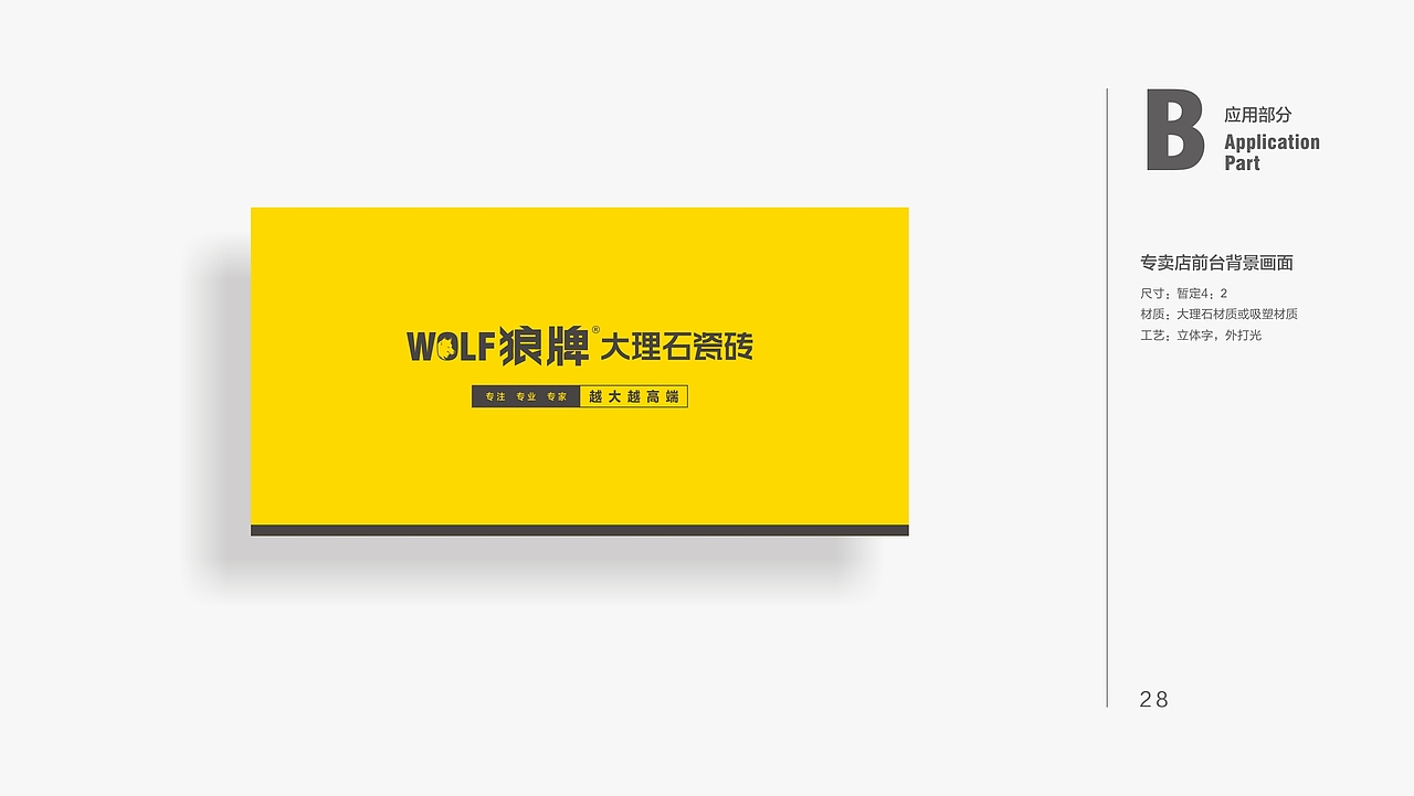 狼牌大理石VIS系统