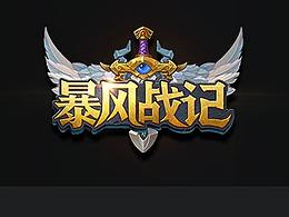 2015年游戲UI項目《暴風(fēng)戰(zhàn)記》