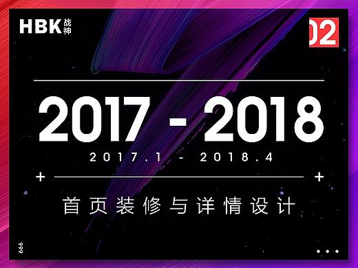 2017-2018首页装修与详情设计作品集（第二辑） 机械师