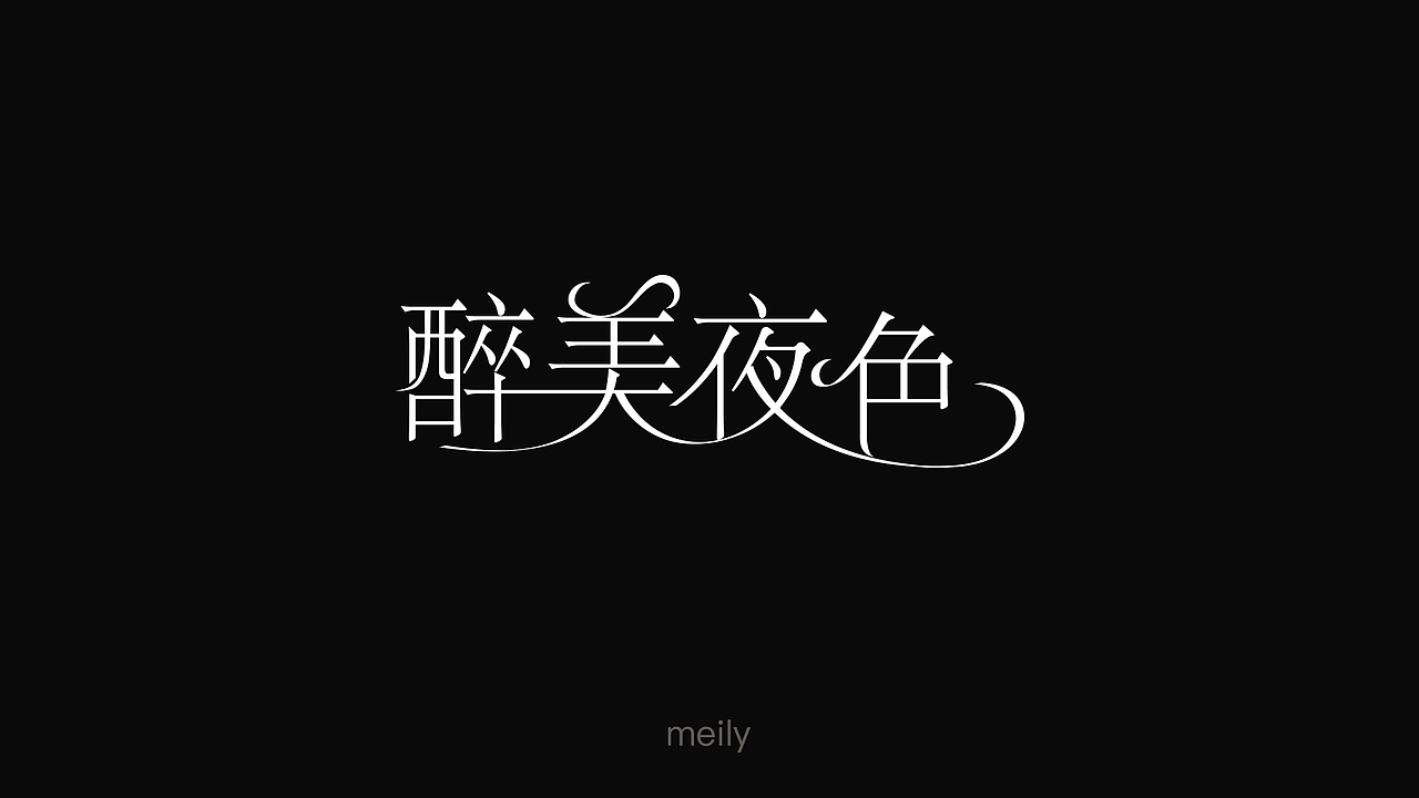 一波字体设计（图ZMTY3OTM4MDg4） - 字体/字形 - 站酷设计师麦粒创意原创素材 - 站酷ZCOOL