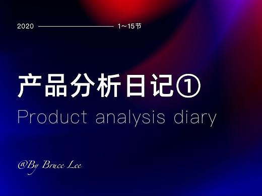 产品细节剖析-第一章
