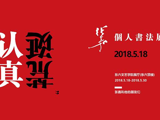 “认真荒诞”——张嘉个人书法展 海报