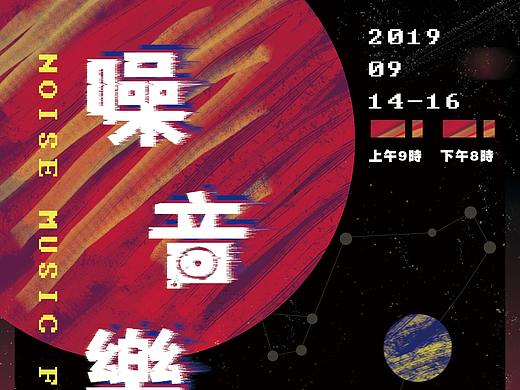 音乐节海报