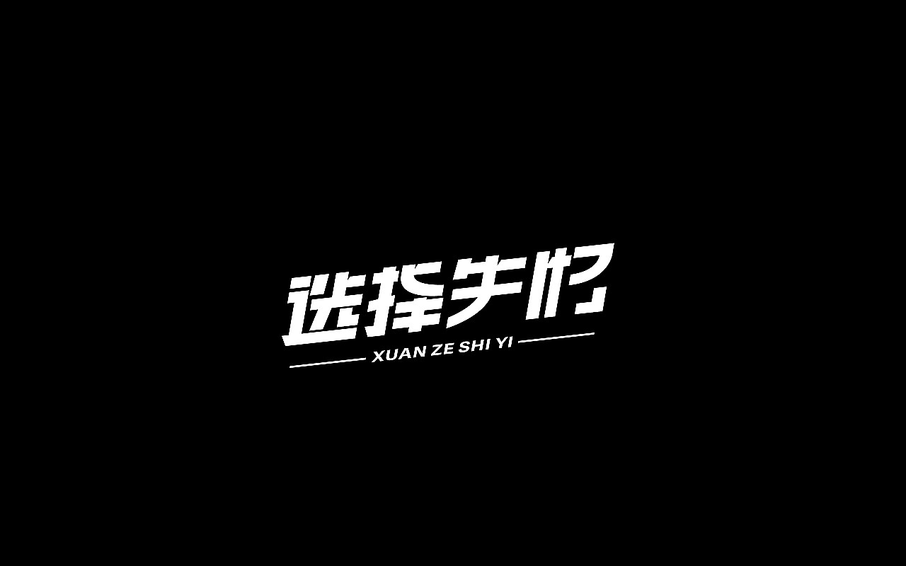 开心笑驰驰-2019年终总结(图ZMTkyMjM1Nzky) - 字体/字形 - 站酷设计师开心笑驰驰原创素材 - 站酷ZCOOL