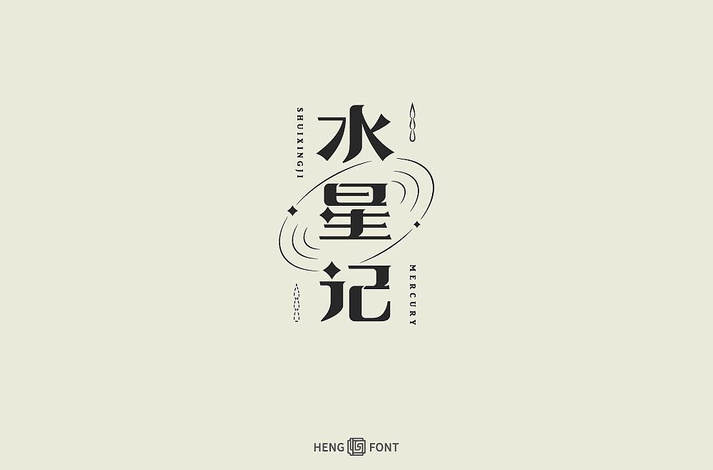 杂字精选（图ZMjQyNTY2MzMy） - 字体/字形 - 站酷设计师周登恒原创素材 - 站酷ZCOOL