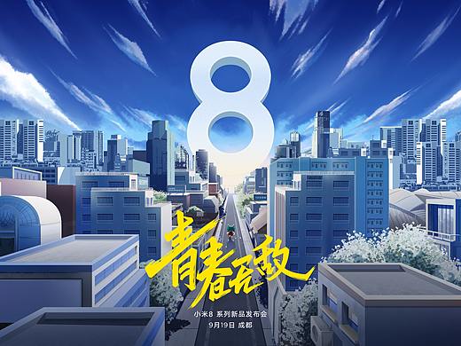 小米8青春版KV主视觉