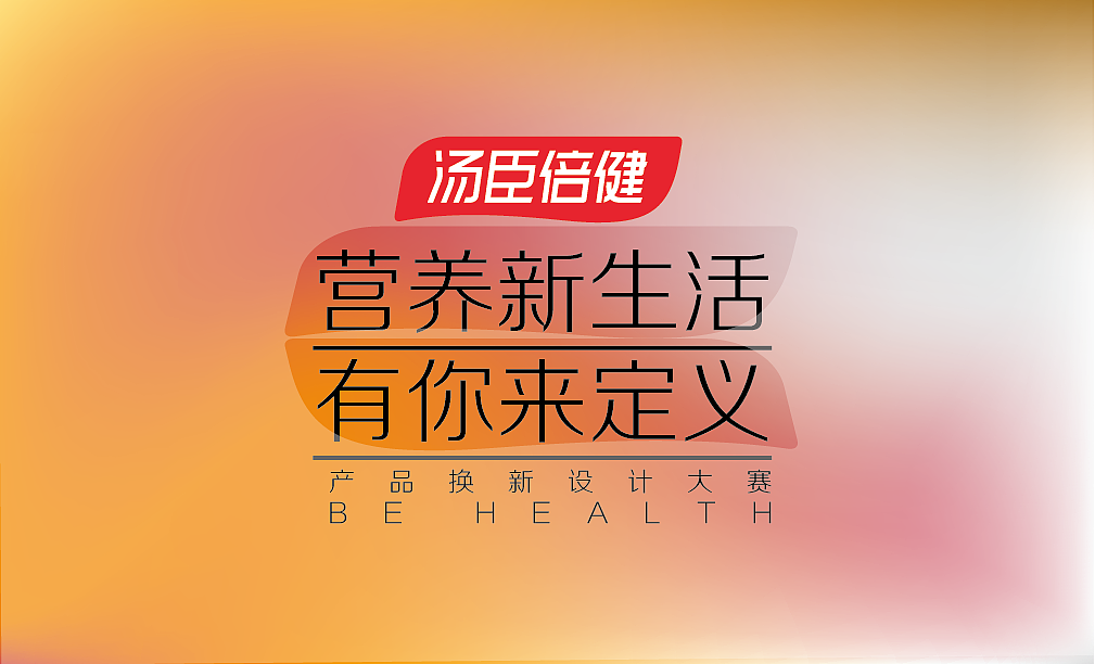 汤臣倍健-维生素b片包装设计