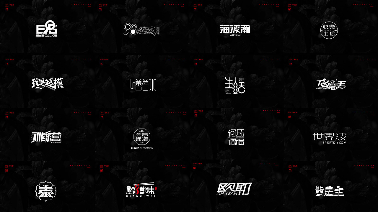 【人果RENGUO】2016字设精选集合（图ZNjY5NDMwOTI=） - 字体/字形 - 站酷设计师人果RGO原创素材 - 站酷ZCOOL