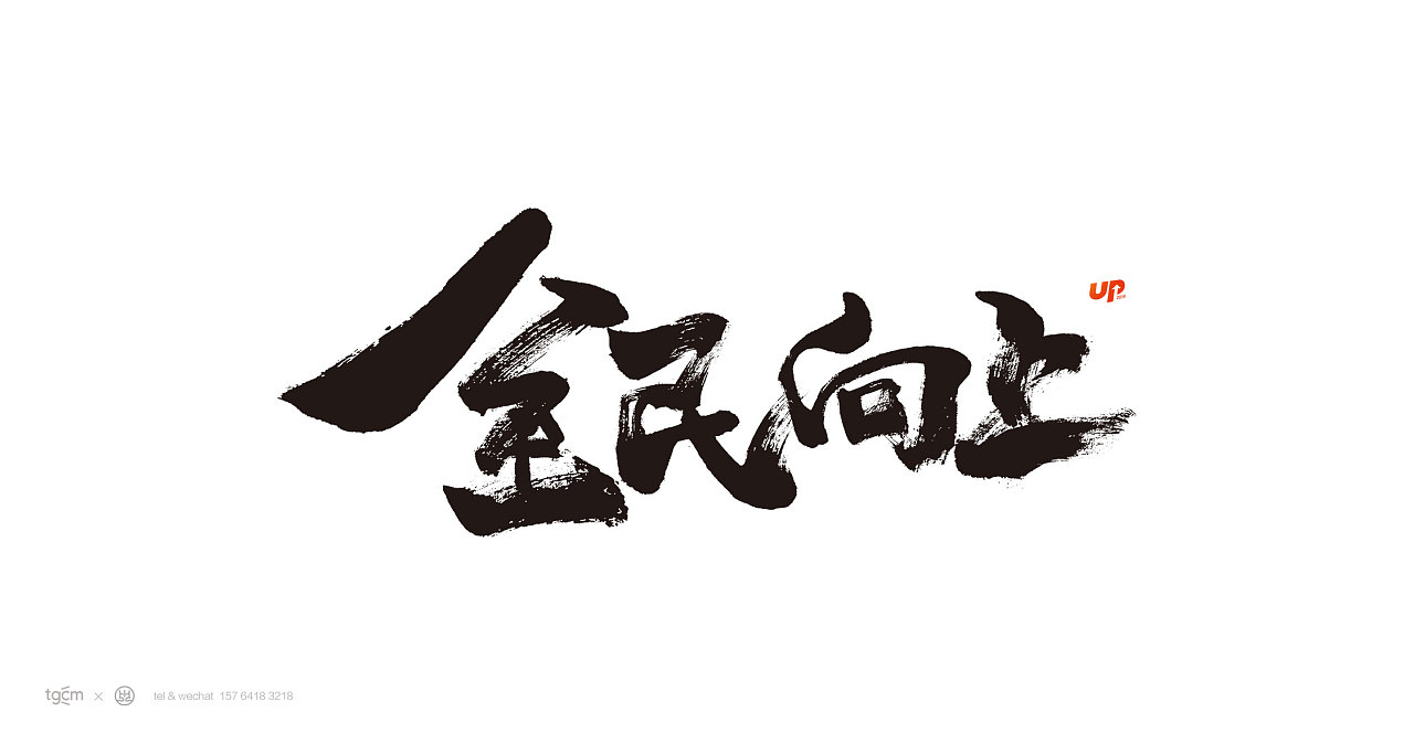 (户外)通广传媒up2019全民向上年度品牌公益宣传广告