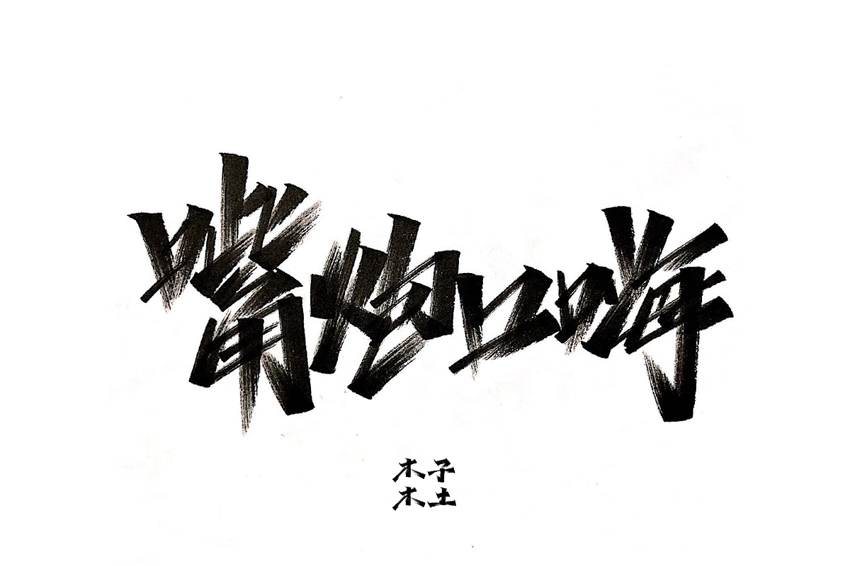 一日一写/木子木土（图ZMTg3NDMwNzM2） - 字体/字形 - 站酷设计师木子木土原创素材 - 站酷ZCOOL