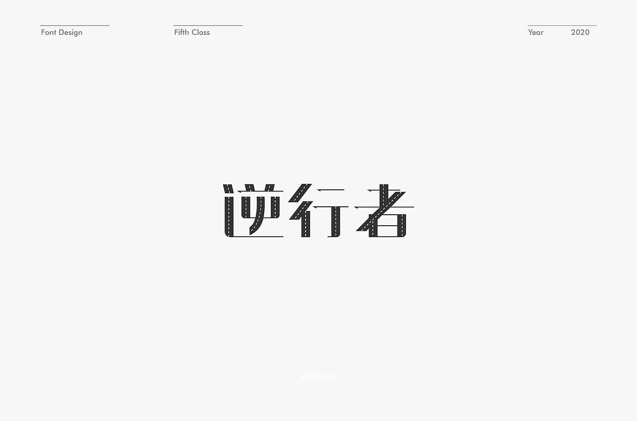 字体设计练习（图ZMTk4ODYxNjMy） - 字体/字形 - 站酷设计师l15come原创素材 - 站酷ZCOOL