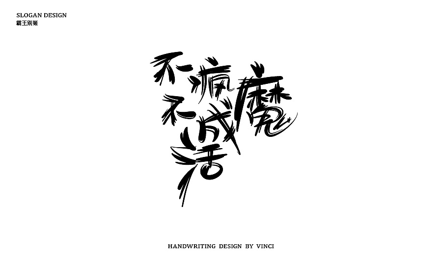 手写slogan