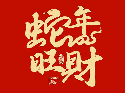 18个手写蛇年祝福语