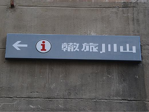 辙旅川山品牌字体设计（个人主页-ZNDU0OTU3NzI=） - 品牌 - 站酷设计师玲子0822原创素材 - 站酷ZCOOL