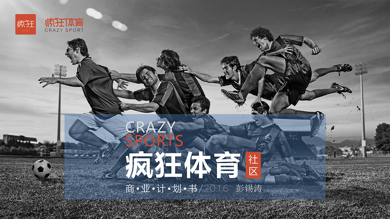 原創(chuàng)\瘋狂體育ppt模板設(shè)計(jì)（圖ZMjA0MDQwNDA4） - PPT/Keynote - 站酷設(shè)計(jì)師今夜無(wú)風(fēng)便是雨原創(chuàng)素材 - 站酷ZCOOL