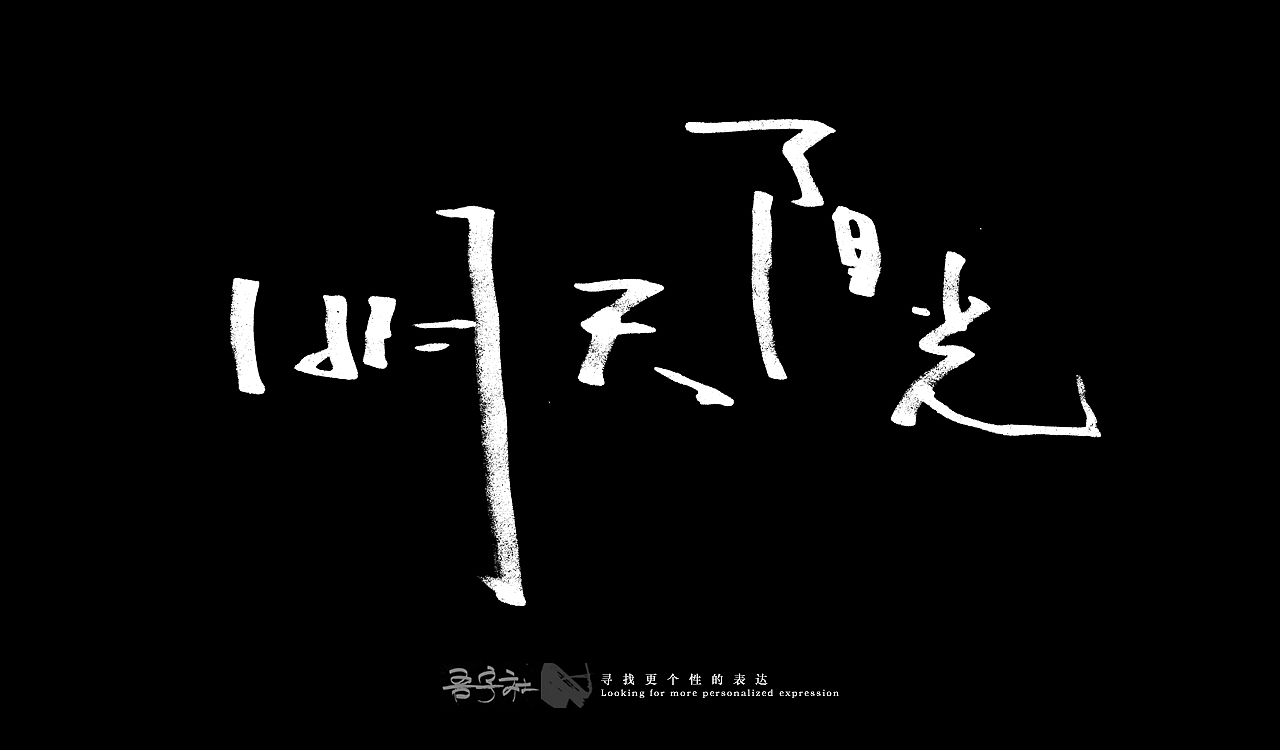 我的第一组手写字体（图ZMjUxNTMxMzY0） - 字体/字形 - 站酷设计师写客玉勇原创素材 - 站酷ZCOOL
