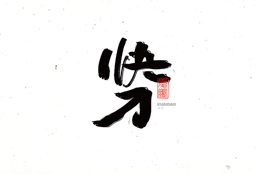 数位板-手写（九）（图ZMjY0ODQ2MDgw） - 字体/字形 - 站酷设计师夏鹏原创素材 - 站酷ZCOOL