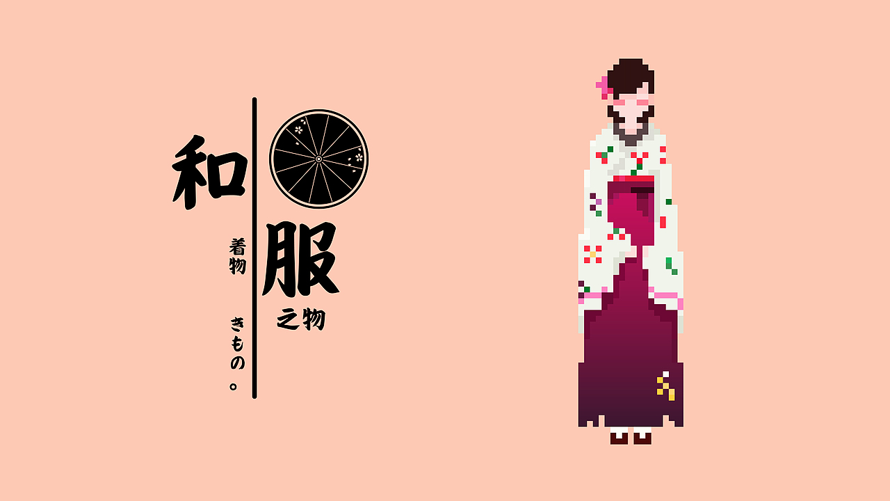 像素人物--和服物語（圖ZOTk3NTYzMTI=） - 像素畫 - 站酷設(shè)計師聽朝翻工翻學原創(chuàng)素材 - 站酷ZCOOL