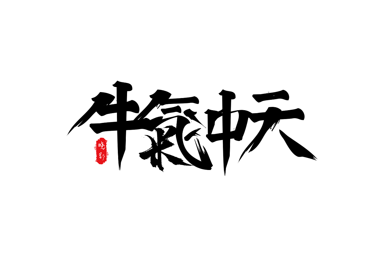 牛气冲天为你而来