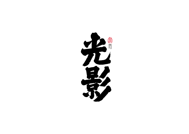 书法字体设计｜第104回（图ZMjQyMzkyMTE2） - 字体/字形 - 站酷设计师冬兴原创素材 - 站酷ZCOOL