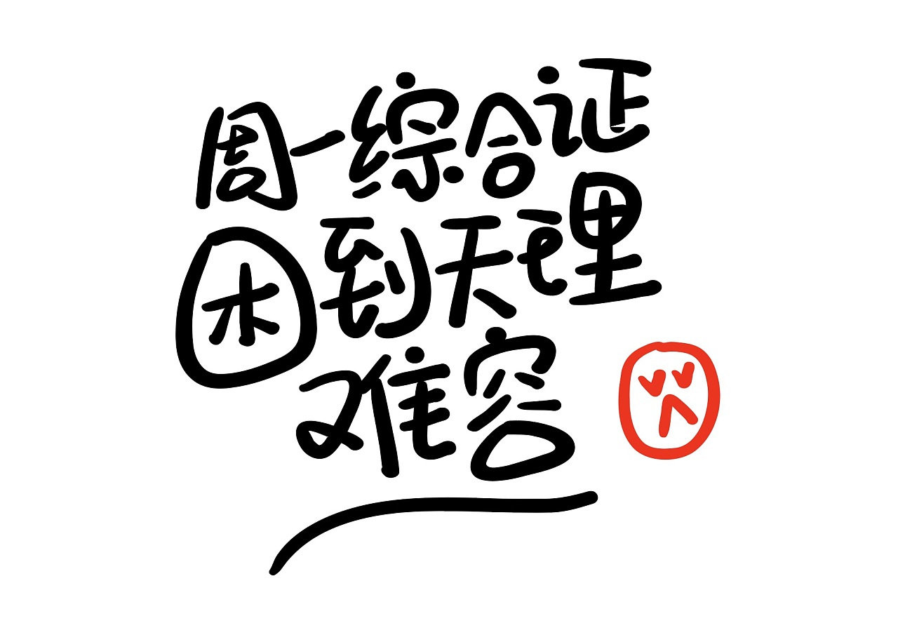 手写 周一综合症