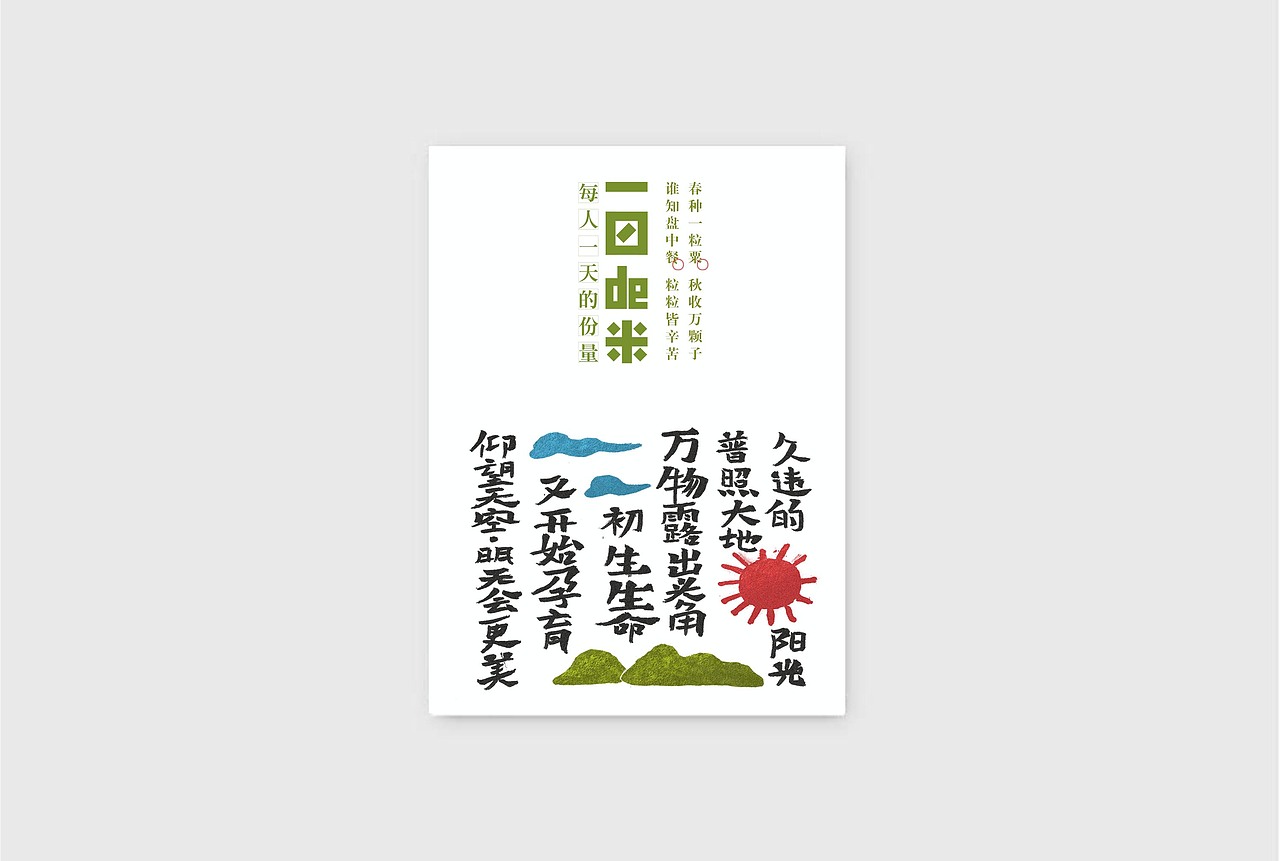 一日的米（图ZNTM3ODgyMDQ=） - 包装 - 站酷设计师山里人创意原创素材 - 站酷ZCOOL