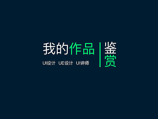陈玉国-作品集（个人主页-ZNTQ1NTAzODQ=） - APP界面 - 站酷设计师吉尔迦美什原创素材 - 站酷ZCOOL