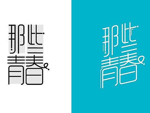 字体设计-青春