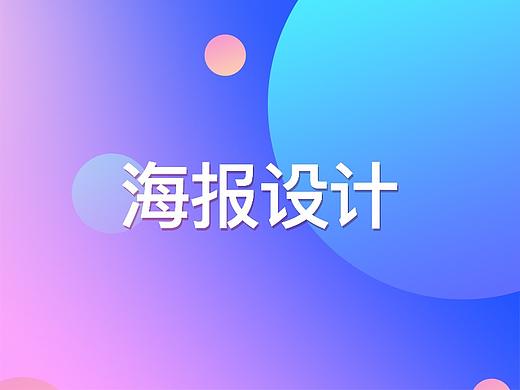 海報(bào)設(shè)計(jì)（個(gè)人主頁-ZNDUwNjQ4ODg=） - 宣傳物料 - 站酷設(shè)計(jì)師程雅鑫的作品原創(chuàng)素材 - 站酷ZCOOL