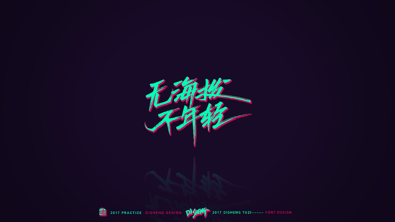 迪升涂字- 一组关和登山有关的态度文字（图ZNzQ1NTg3MTI=） - 字体/字形 - 站酷设计师迪升原创素材 - 站酷ZCOOL