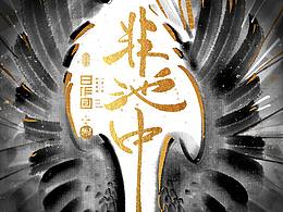 模板设计单