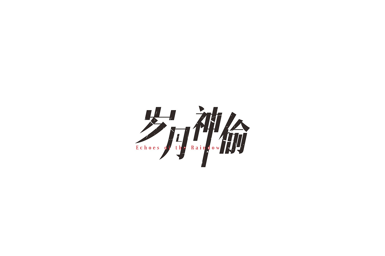 字体设计岁月神偷