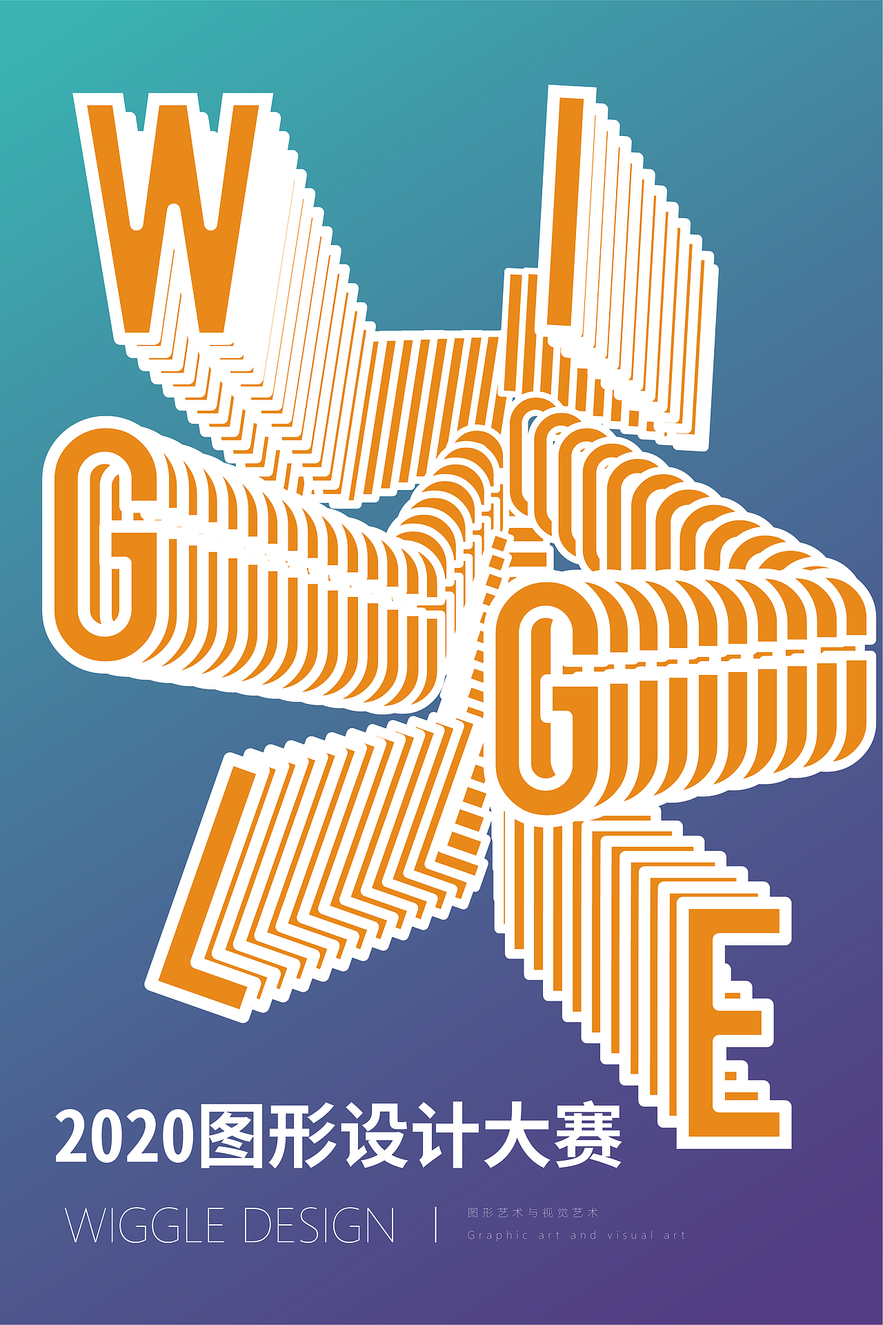 图形字体叠加海报