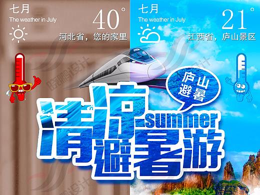 庐山旅游海报