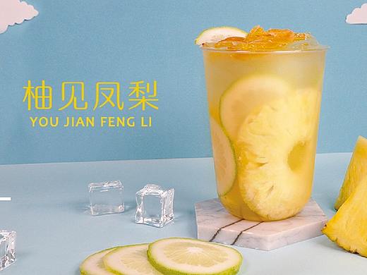 奶茶配方教程:柚见凤梨,又遇见了你!