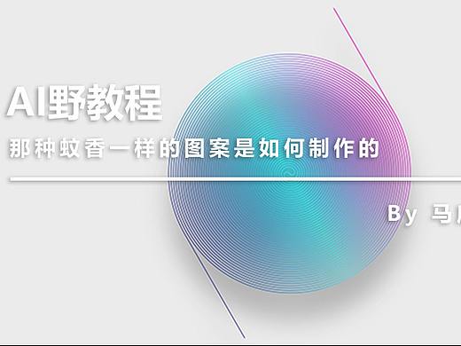 （图文+视频）AI野教程：那种蚊香一样的图案是如何制作的