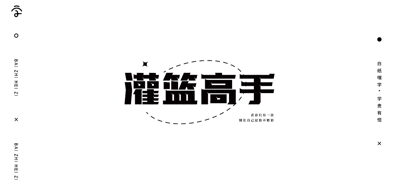 字体设计（10）（图ZMjY1Nzg2Njcy） - 字体/字形 - 站酷设计师不爱吃年糕的年糕原创素材 - 站酷ZCOOL