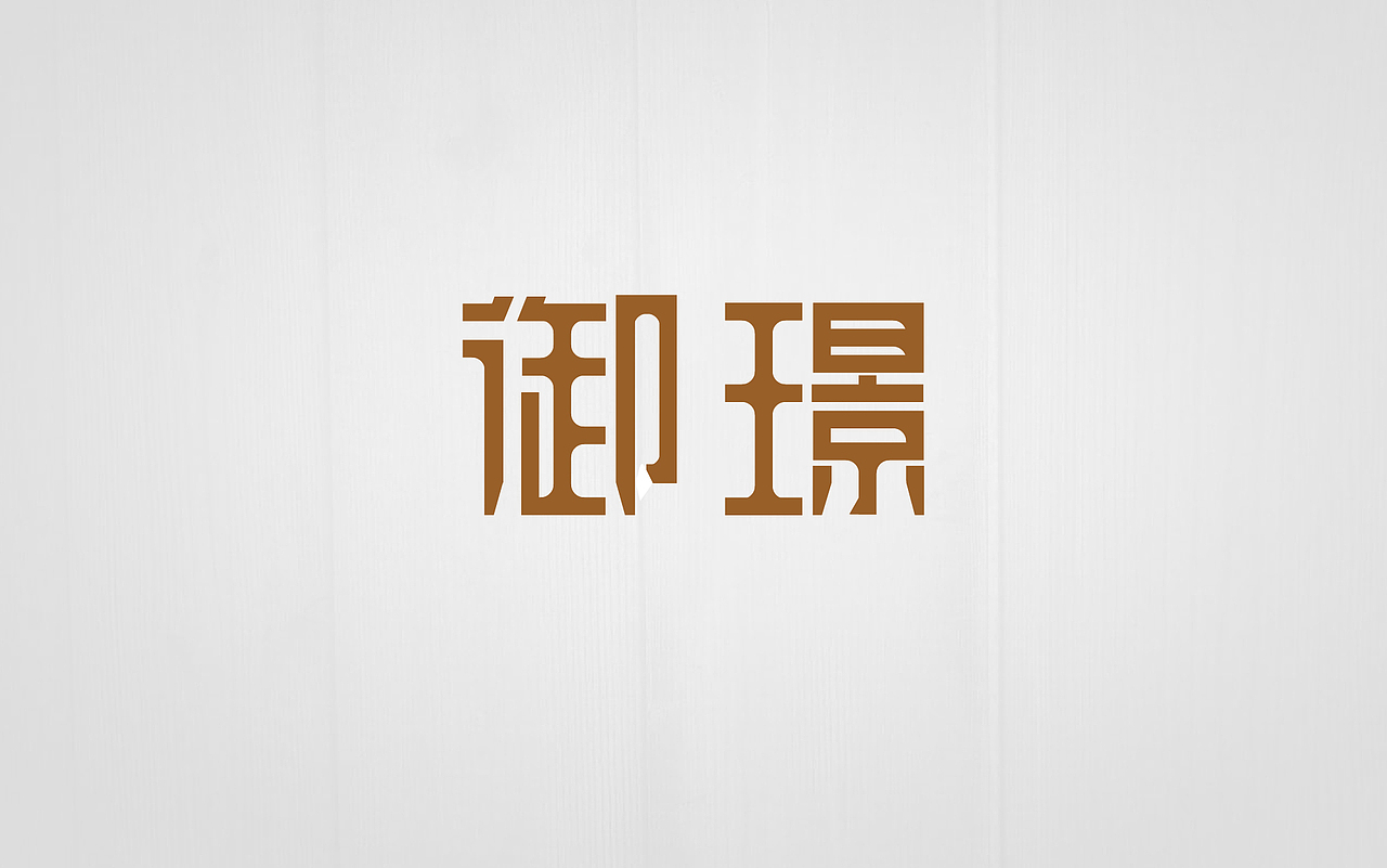 御璟