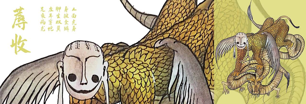 山海经十二祖巫系列原创画之一蓐收