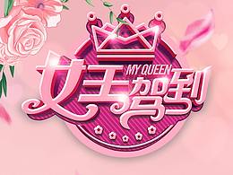 38女王节