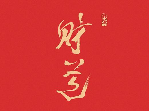 2020 | 财道文化系列