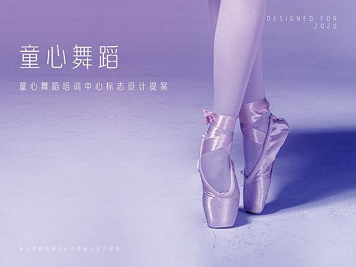 童心舞蹈品牌标志设计