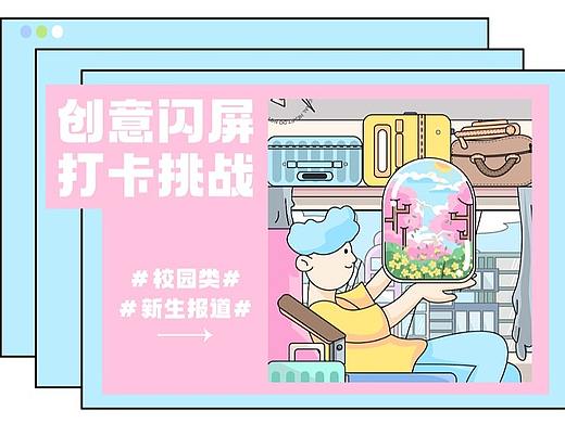#绝活图师#创意闪屏打卡挑战#新生报到