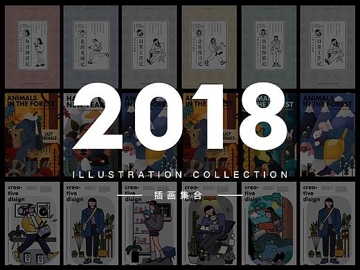 2018年插画集合