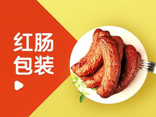 红肠包装礼盒