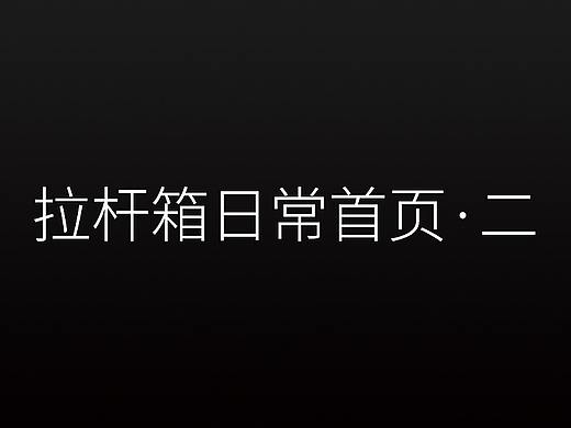 拉杆箱日常首页·二（个人主页-ZMzU4OTE1NjA=） - 电商 - 站酷设计师凉风有夏Q原创素材 - 站酷ZCOOL