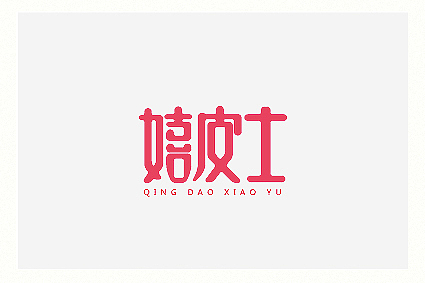 字醒时分（图ZMTA1NjI5MTI=） - 字体/字形 - 站酷设计师餐饮设计青岛小鱼原创素材 - 站酷ZCOOL